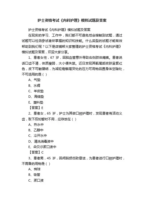 护士资格考试《内科护理》模拟试题及答案