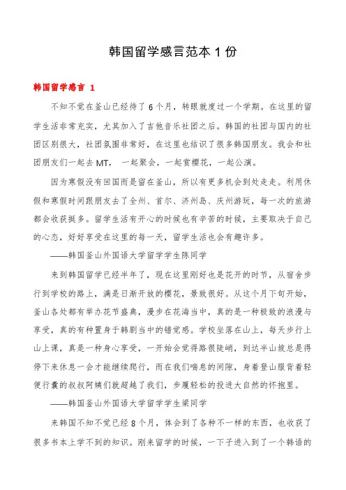 韩国留学感言范本1份