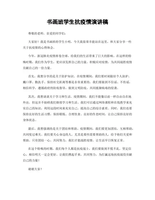 书画班学生抗疫情演讲稿