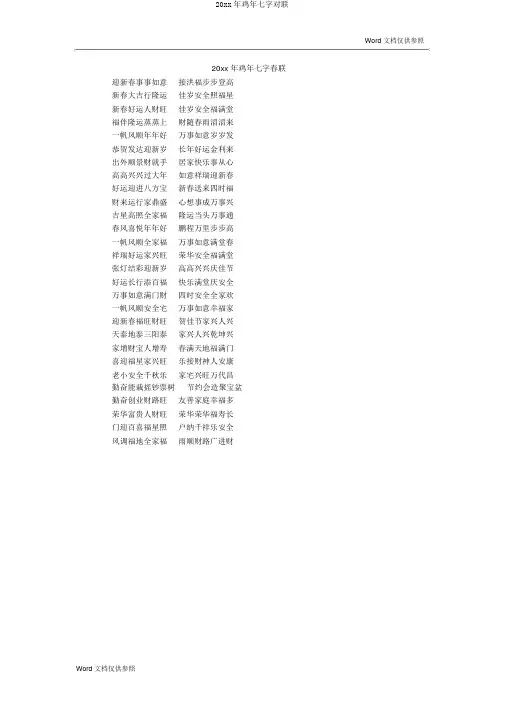 20xx年鸡年七字对联