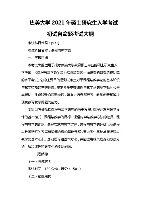 集美大学931课程与教学论2021年考研专业课初试大纲