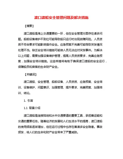 渡口渡船安全管理问题及解决措施