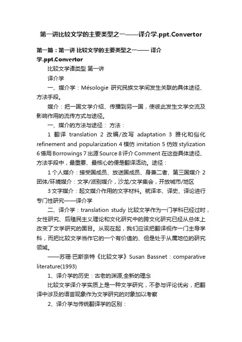 第一讲比较文学的主要类型之一——译介学.ppt.Convertor