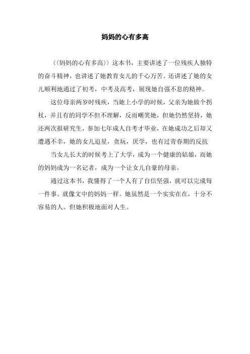 妈妈的心有多高