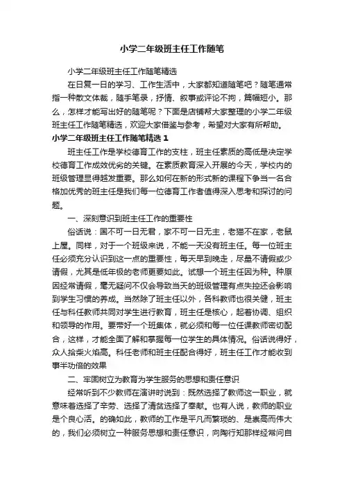 小学二年级班主任工作随笔