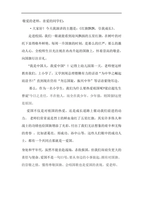 《红旗飘飘-引我成长》演讲稿