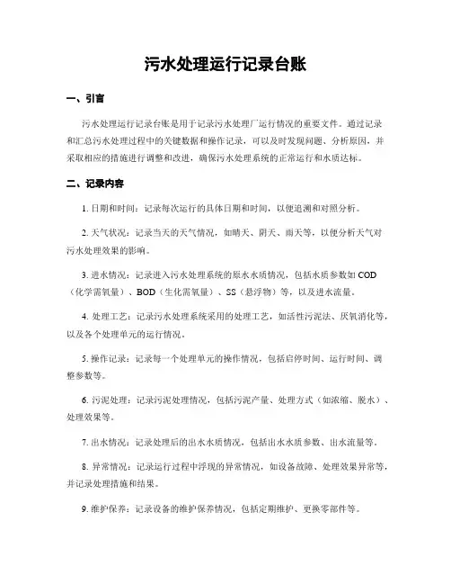 污水处理运行记录台账