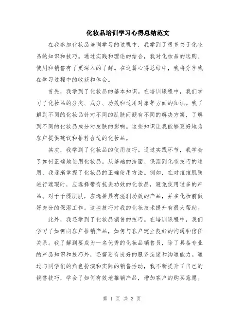 化妆品培训学习心得总结范文