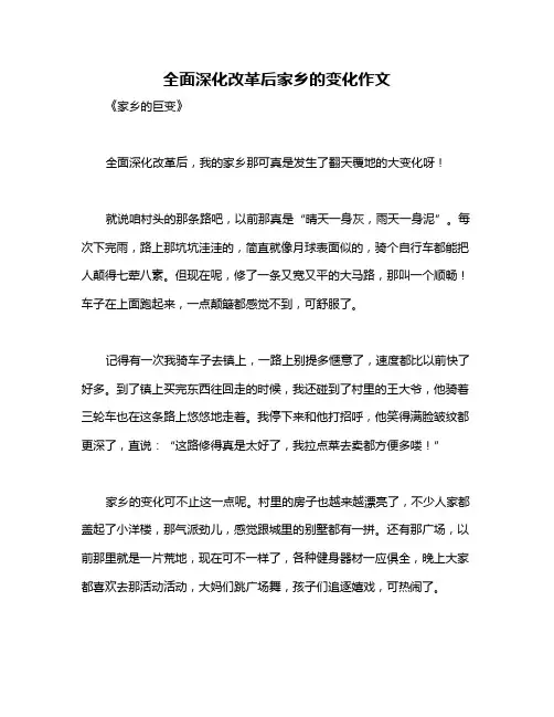 全面深化改革后家乡的变化作文