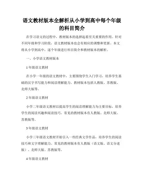 语文教材版本全解析从小学到高中每个年级的科目简介
