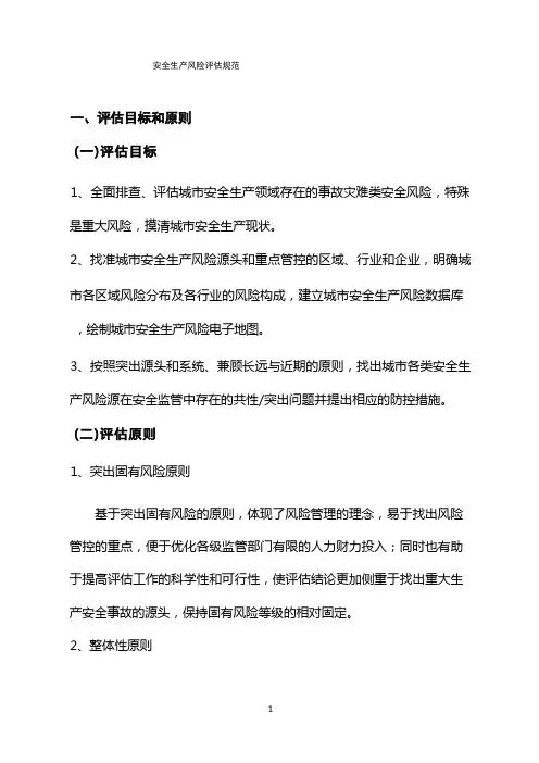 安全生产风险评估规范