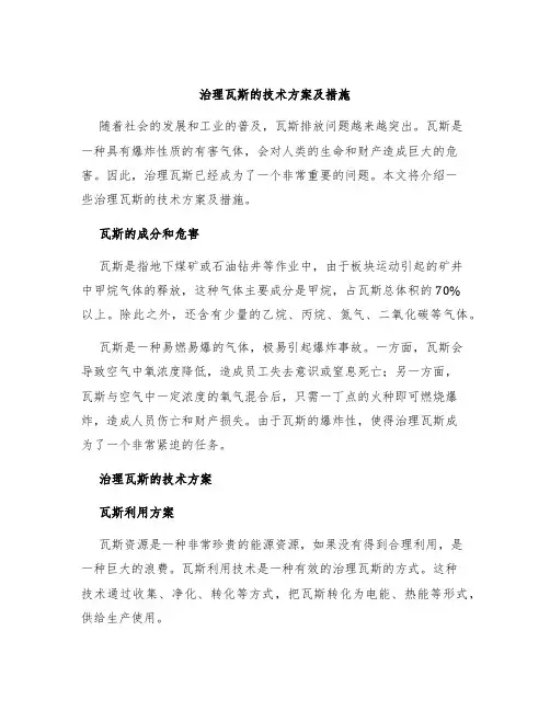治理瓦斯的技术方案及措施