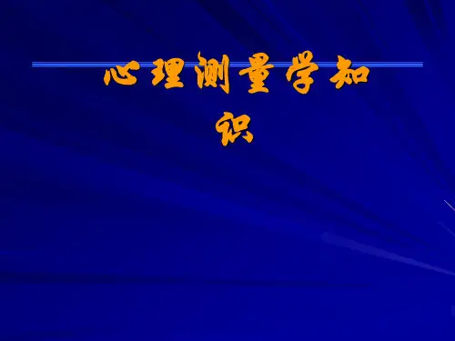 心理测量学知识(咨询师)