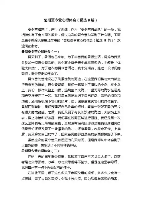 暑期夏令营心得体会（精选8篇）