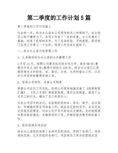 第二季度的工作计划5篇
