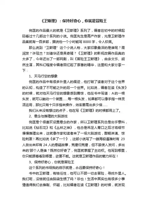 《卫斯理》：保持好奇心，你就是冒险王