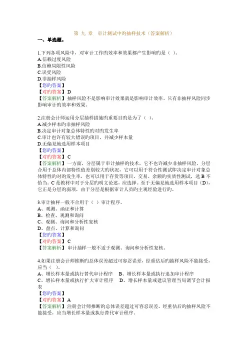 第-九-章-审计测试中的抽样技术(答案解析)