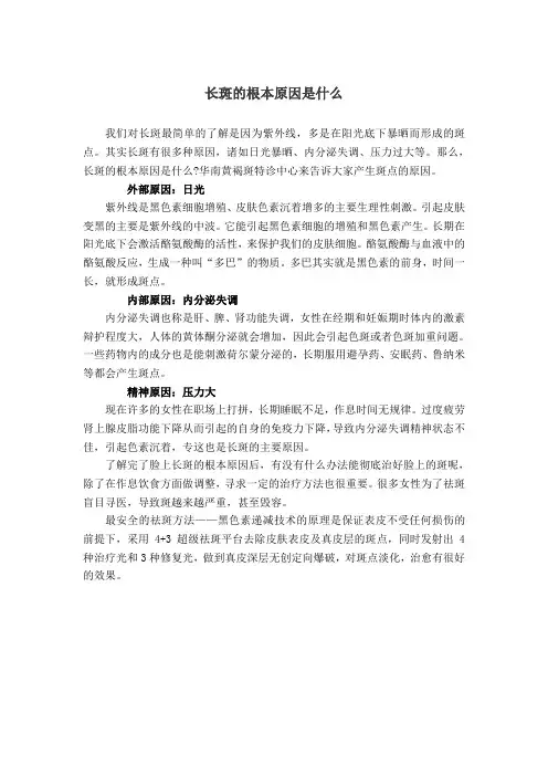 长斑的根本原因是什么