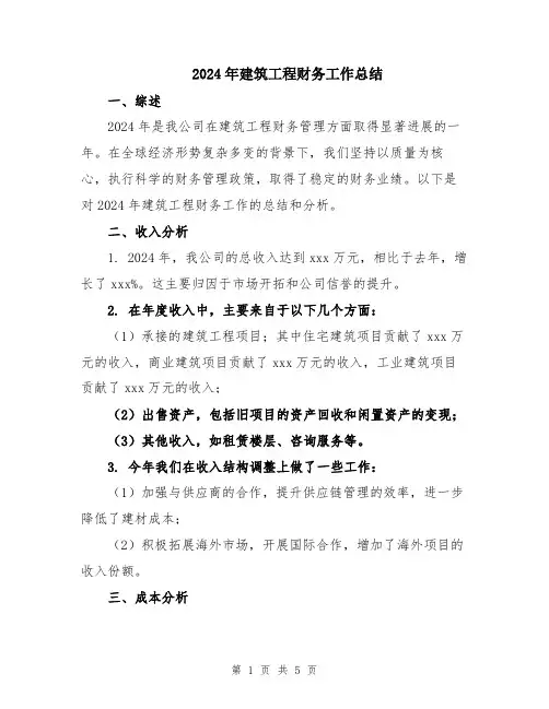 2024年建筑工程财务工作总结