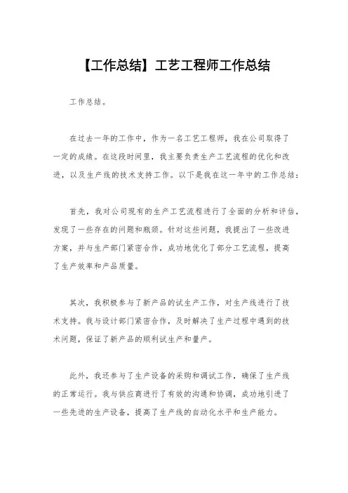 【工作总结】工艺工程师工作总结