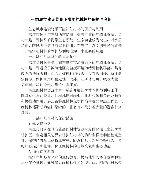 生态城市建设背景下湛江红树林的保护与利用