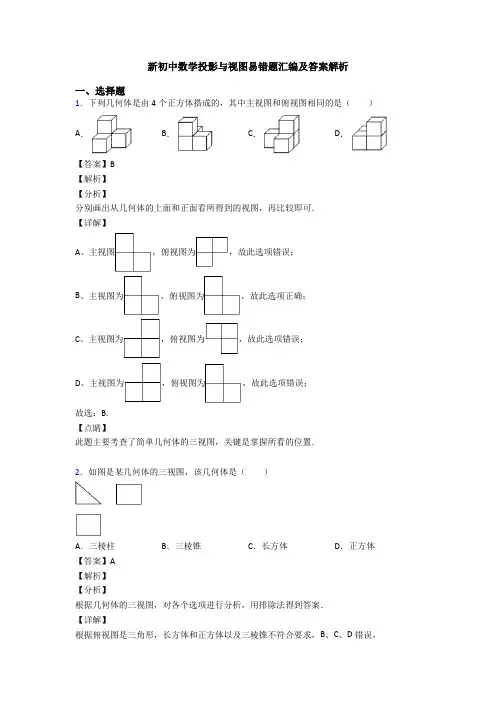 新初中数学投影与视图易错题汇编及答案解析