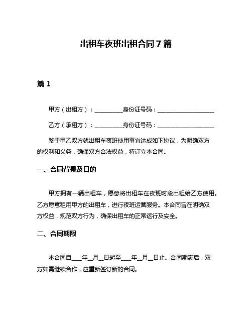 出租车夜班出租合同7篇