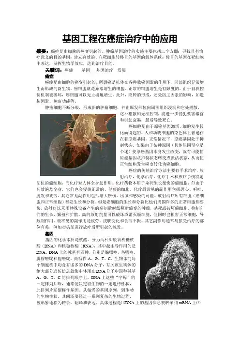 基因工程在癌症治疗中的应用