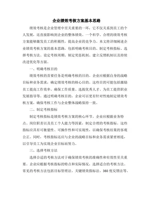 企业绩效考核方案基本思路