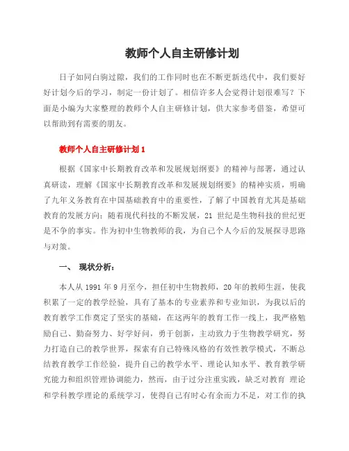 教师个人自主研修计划
