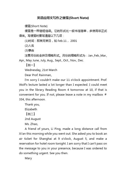 英语应用文写作之便笺（ShortNote）