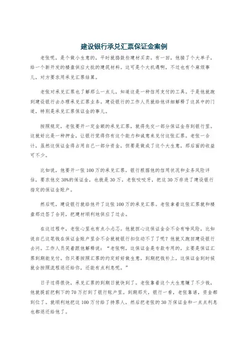 建设银行承兑汇票保证金案例