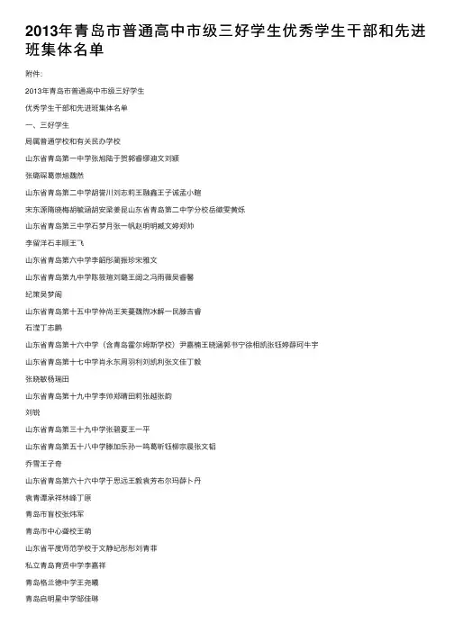 2013年青岛市普通高中市级三好学生优秀学生干部和先进班集体名单