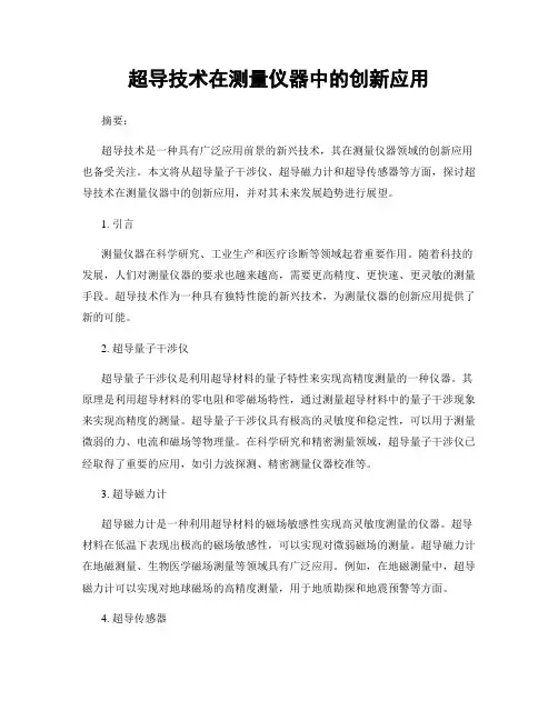 超导技术在测量仪器中的创新应用