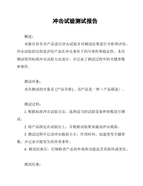 冲击试验测试报告