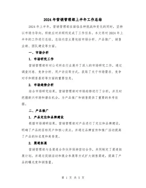 2024年营销管理部上半年工作总结（2篇）