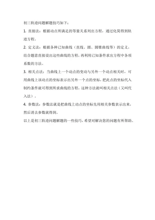 初三轨迹问题解题技巧