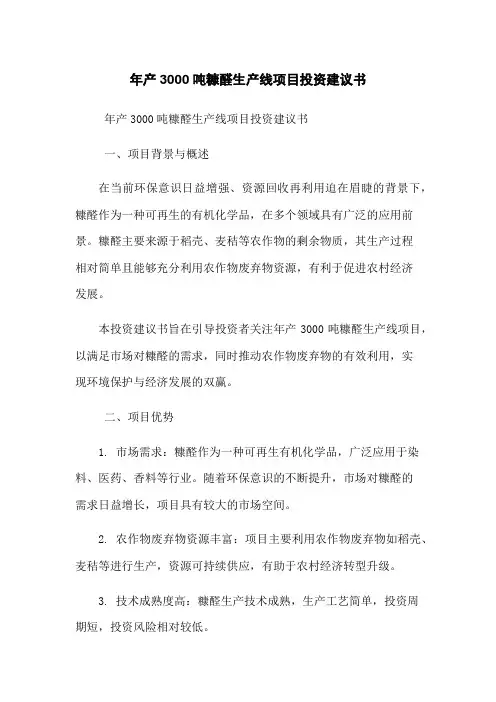 年产3000吨糠醛生产线项目投资建议书