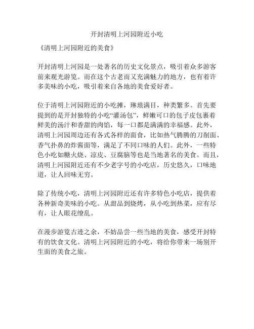 开封清明上河园附近小吃