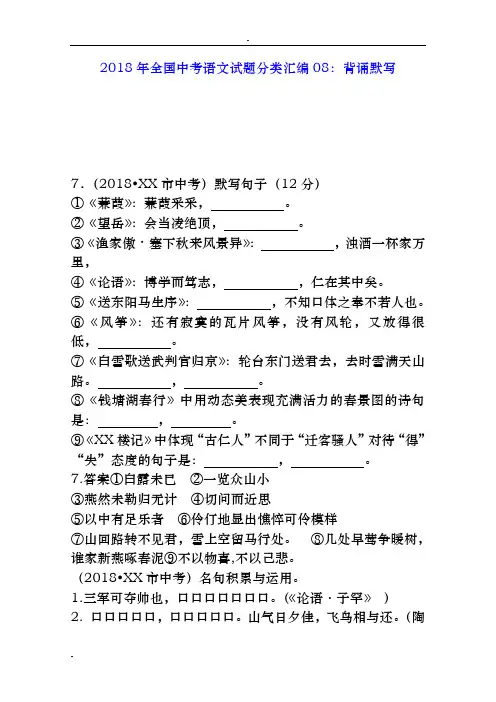 2018年全国中考语文试题分类汇编08：背诵默写