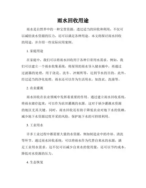 雨水回收用途