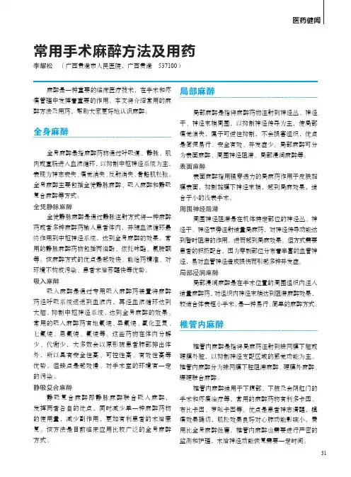 常用手术麻醉方法及用药