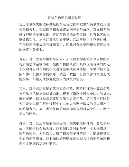营运车辆损失赔偿标准