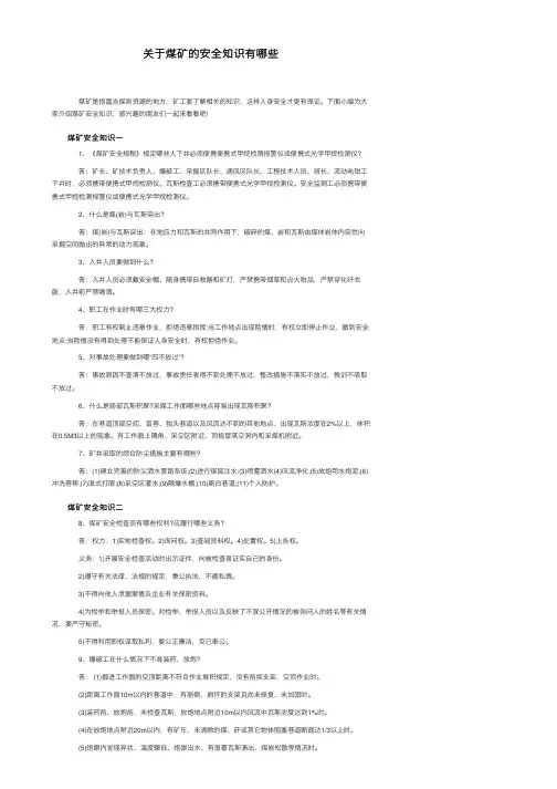 关于煤矿的安全知识有哪些