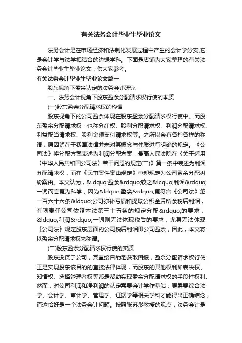 有关法务会计毕业生毕业论文