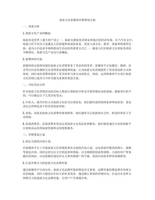 旅游文化新媒体营销策划方案