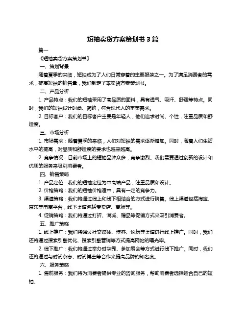 短袖卖货方案策划书3篇