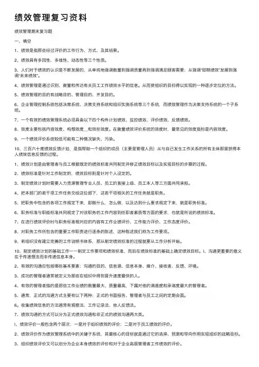 绩效管理复习资料