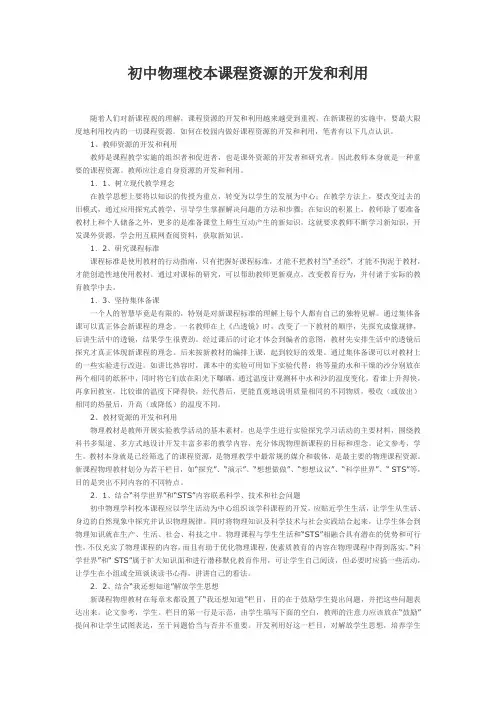 初中物理校本课程资源的开发和利用