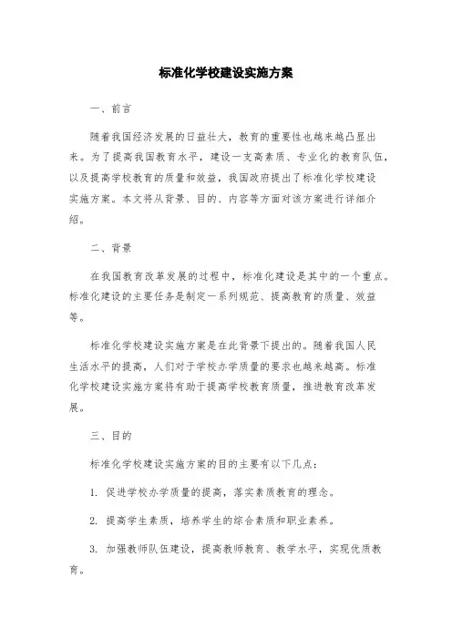 标准化学校建设实施方案